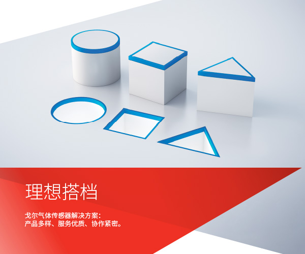 戈爾氣體傳感器解決方案：產(chǎn)品多樣、服務優(yōu)質、協(xié)作緊密