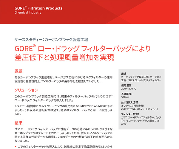 ケーススタディー：カーボンブラック製造工場、GORE? ロー?ドラッグ フィルターバッグにより差圧低下と処理風(fēng)量増加を?qū)g現(xiàn)