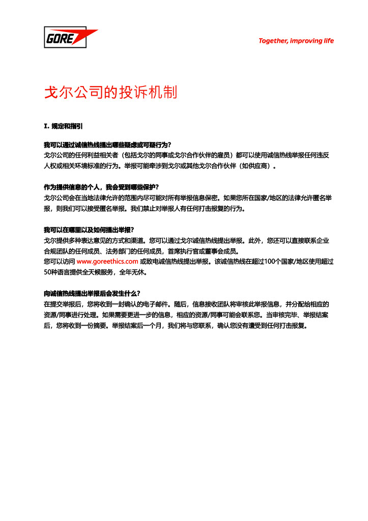 戈爾公司的投訴機(jī)制