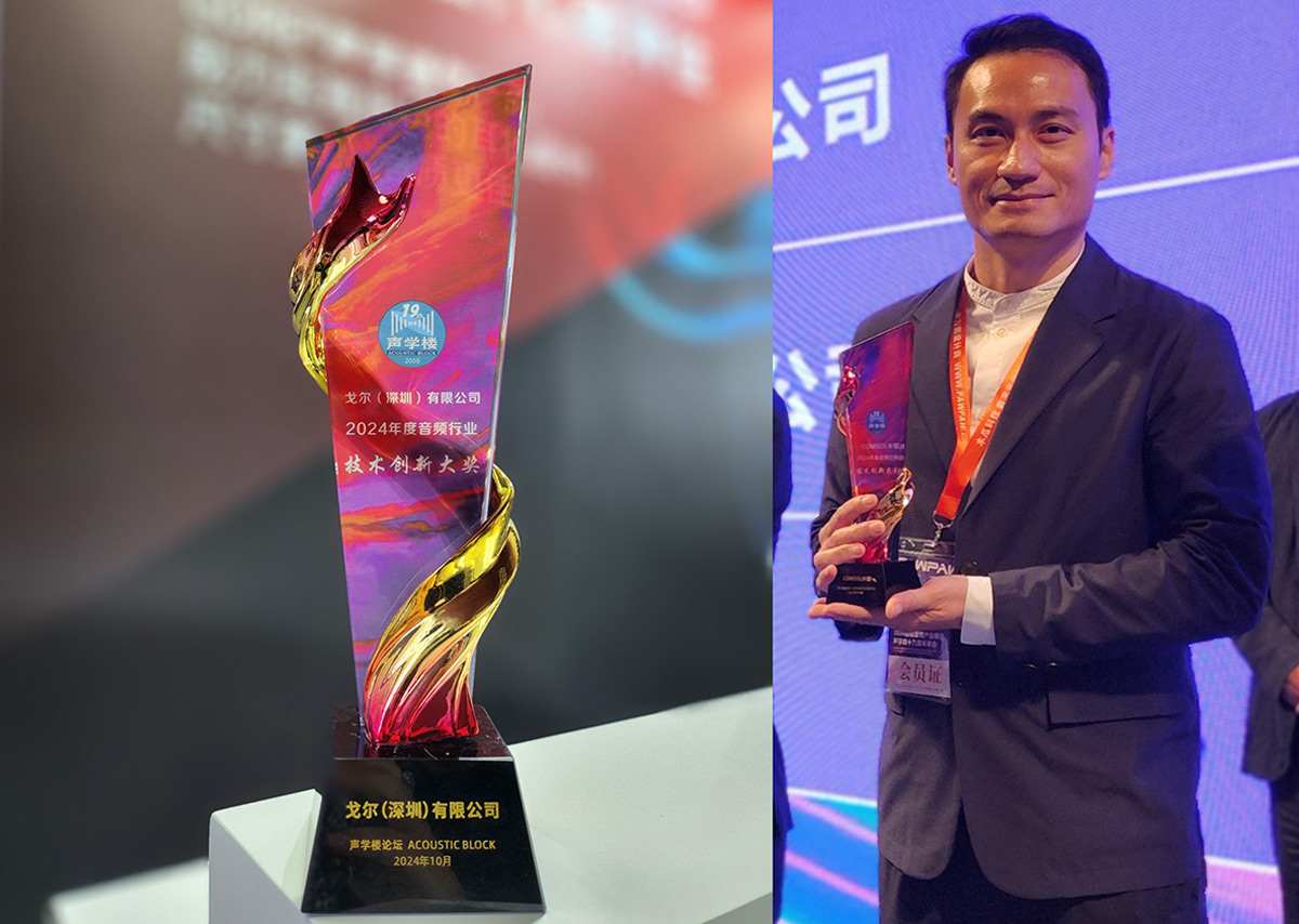 圖1. 戈爾公司榮獲“2024年度音頻行業(yè)技術創(chuàng)新大獎”
