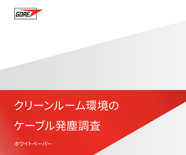 ゴアとフラウンホーファー研究機構によるクリーンルーム環(huán)境のケーブル発塵調査。