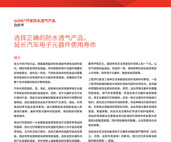 選擇正確的防水透氣產(chǎn)品，延長汽車電子元器件使用壽命