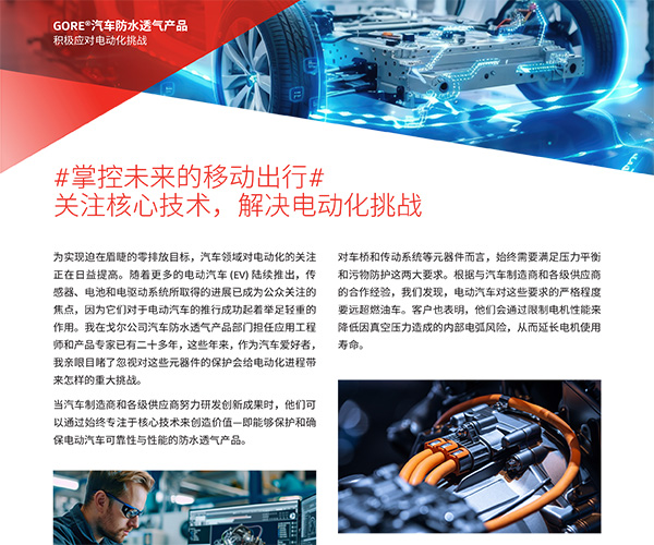關(guān)注戈爾汽車應(yīng)用核心技術(shù)，解決電動化挑戰(zhàn)
